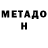 МЕТАДОН methadone Aleks Koval